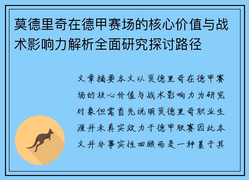 莫德里奇在德甲赛场的核心价值与战术影响力解析全面研究探讨路径