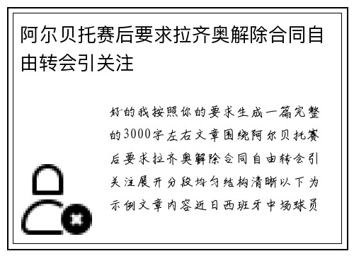 阿尔贝托赛后要求拉齐奥解除合同自由转会引关注