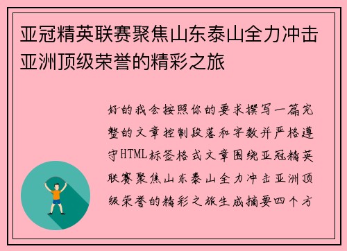 亚冠精英联赛聚焦山东泰山全力冲击亚洲顶级荣誉的精彩之旅 亚冠精英联赛聚焦山东泰山全力冲击亚洲顶级荣誉的精彩之旅