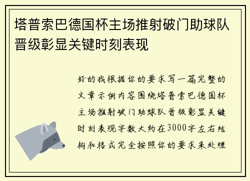 塔普索巴德国杯主场推射破门助球队晋级彰显关键时刻表现