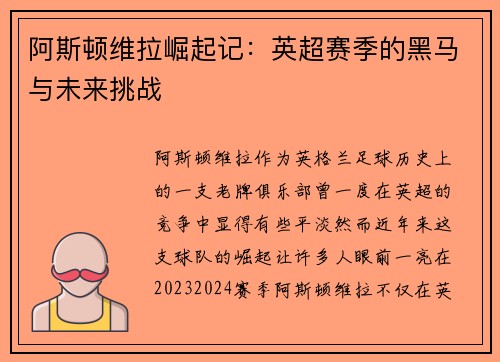 阿斯顿维拉崛起记：英超赛季的黑马与未来挑战