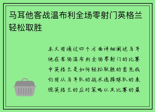马耳他客战温布利全场零射门英格兰轻松取胜
