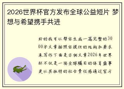 2026世界杯官方发布全球公益短片 梦想与希望携手共进