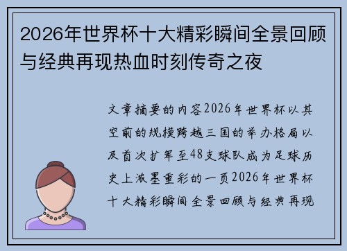 2026年世界杯十大精彩瞬间全景回顾与经典再现热血时刻传奇之夜