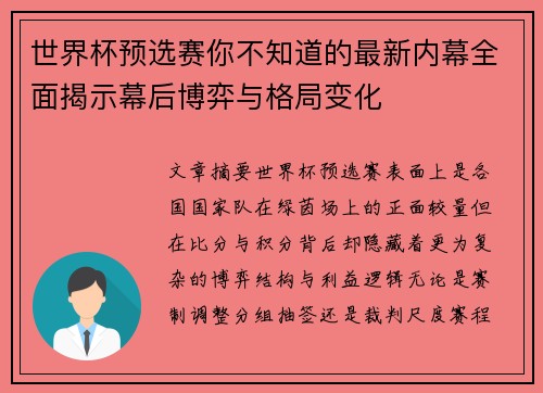 世界杯预选赛你不知道的最新内幕全面揭示幕后博弈与格局变化
