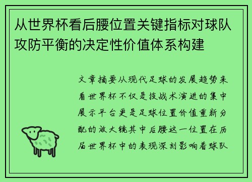 从世界杯看后腰位置关键指标对球队攻防平衡的决定性价值体系构建