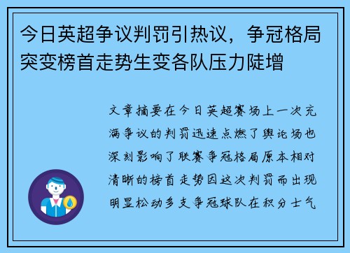 今日英超争议判罚引热议，争冠格局突变榜首走势生变各队压力陡增