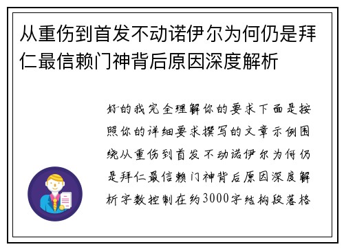 从重伤到首发不动诺伊尔为何仍是拜仁最信赖门神背后原因深度解析