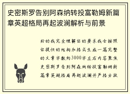 史密斯罗告别阿森纳转投富勒姆新篇章英超格局再起波澜解析与前景