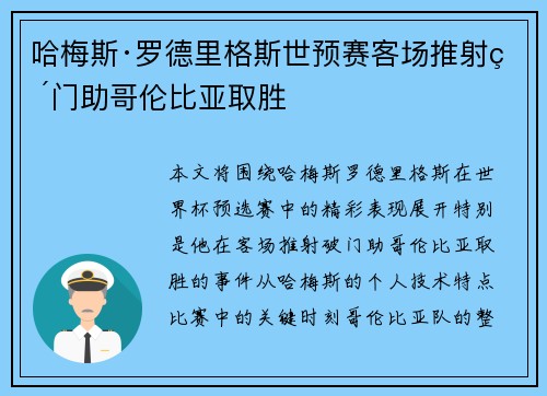 哈梅斯·罗德里格斯世预赛客场推射破门助哥伦比亚取胜