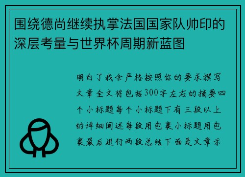 围绕德尚继续执掌法国国家队帅印的深层考量与世界杯周期新蓝图