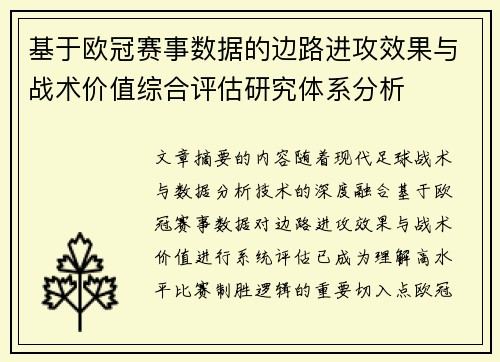 基于欧冠赛事数据的边路进攻效果与战术价值综合评估研究体系分析