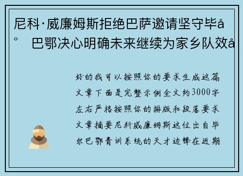 尼科·威廉姆斯拒绝巴萨邀请坚守毕尔巴鄂决心明确未来继续为家乡队效力