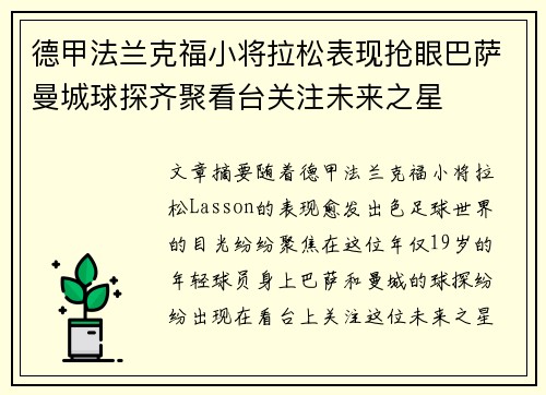 德甲法兰克福小将拉松表现抢眼巴萨曼城球探齐聚看台关注未来之星