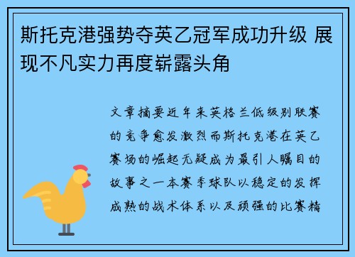 斯托克港强势夺英乙冠军成功升级 展现不凡实力再度崭露头角