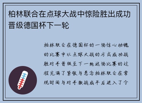 柏林联合在点球大战中惊险胜出成功晋级德国杯下一轮