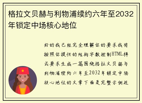 格拉文贝赫与利物浦续约六年至2032年锁定中场核心地位