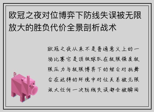 欧冠之夜对位博弈下防线失误被无限放大的胜负代价全景剖析战术