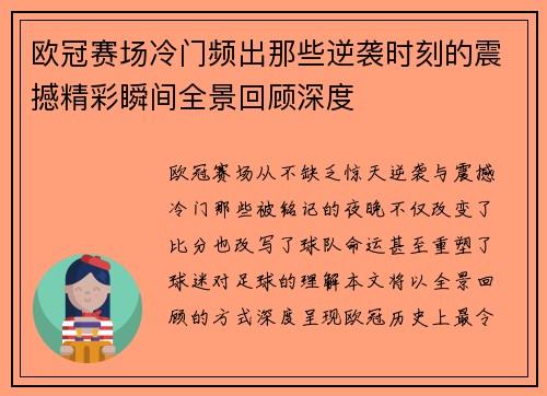 欧冠赛场冷门频出那些逆袭时刻的震撼精彩瞬间全景回顾深度