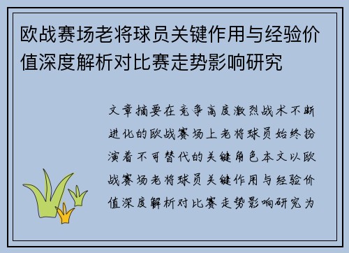 欧战赛场老将球员关键作用与经验价值深度解析对比赛走势影响研究