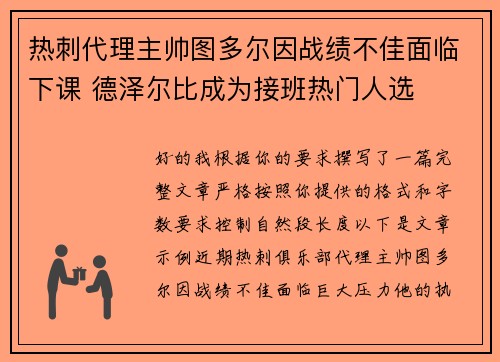 热刺代理主帅图多尔因战绩不佳面临下课 德泽尔比成为接班热门人选