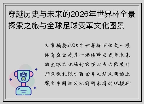 穿越历史与未来的2026年世界杯全景探索之旅与全球足球变革文化图景