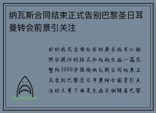 纳瓦斯合同结束正式告别巴黎圣日耳曼转会前景引关注 纳瓦斯合同结束正式告别巴黎圣日耳曼转会前景引关注