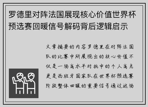 罗德里对阵法国展现核心价值世界杯预选赛回暖信号解码背后逻辑启示