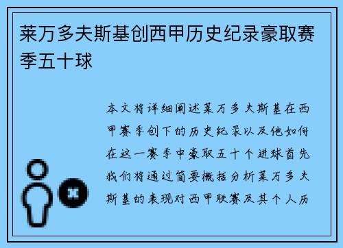 莱万多夫斯基创西甲历史纪录豪取赛季五十球 莱万多夫斯基创西甲历史纪录豪取赛季五十球