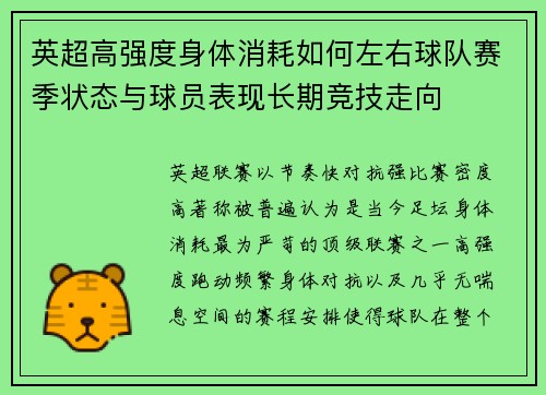 英超高强度身体消耗如何左右球队赛季状态与球员表现长期竞技走向