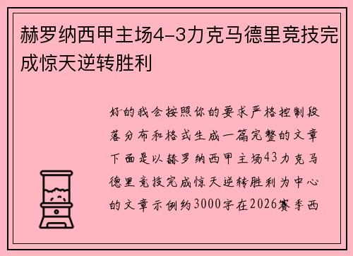 赫罗纳西甲主场4-3力克马德里竞技完成惊天逆转胜利