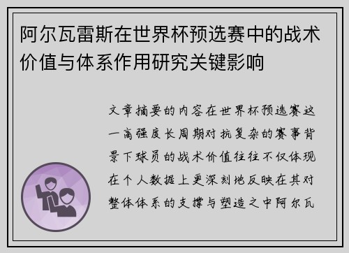 阿尔瓦雷斯在世界杯预选赛中的战术价值与体系作用研究关键影响 阿尔瓦雷斯在世界杯预选赛中的战术价值与体系作用研究关键影响