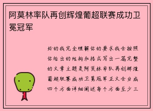阿莫林率队再创辉煌葡超联赛成功卫冕冠军