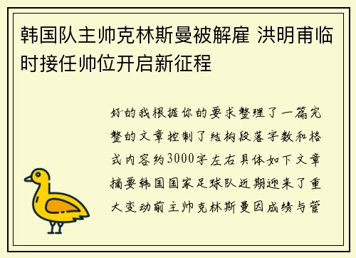 韩国队主帅克林斯曼被解雇 洪明甫临时接任帅位开启新征程